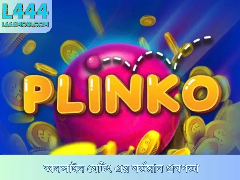 অনলাইন বেটিং এর বর্তমান প্রবণতা