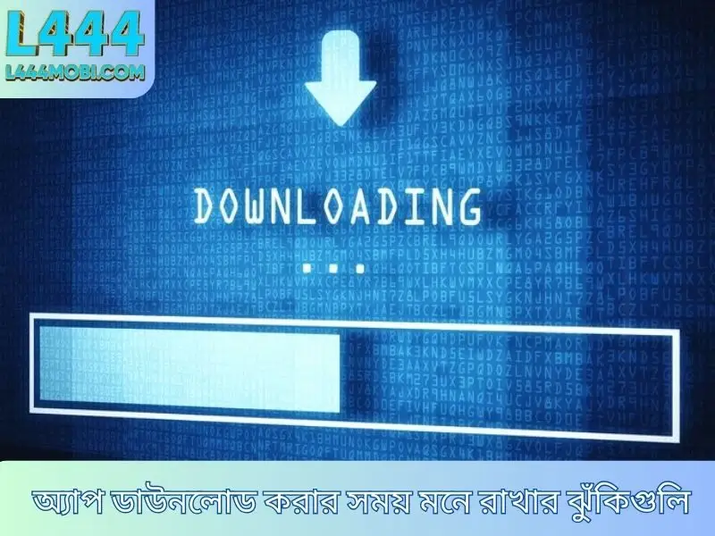 অ্যাপ ডাউনলোড করার সময় মনে রাখার ঝুঁকিগুলি