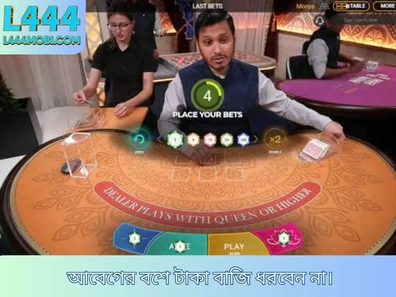 আবেগের বশে টাকা বাজি ধরবেন না।