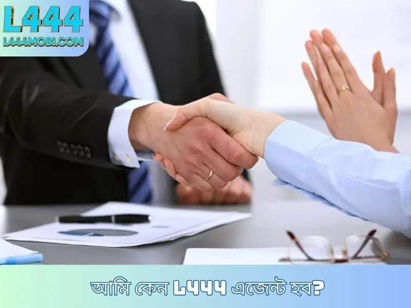 L444 এজেন্ট হওয়ার সময় মনে রাখার শর্তাবলী