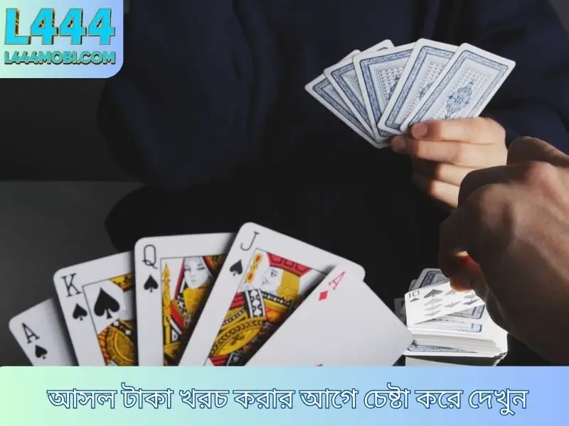 আসল টাকা খরচ করার আগে চেষ্টা করে দেখুন