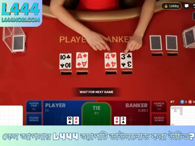 কেন আপনার L444 অ্যাপটি ডাউনলোড করা উচিত?