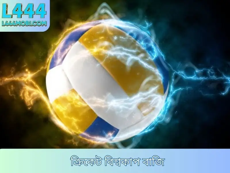 ক্রিকেট বিশ্বকাপ বাজি সম্পর্কে জ্ঞানের সংকলন - ভাইয়েরা, অবশ্যই সংরক্ষণ করে রাখুন।