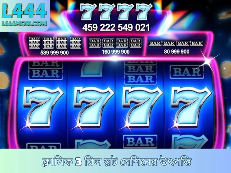 ক্লাসিক ৩-রিল স্লট  স্লট মেশিনের উৎপত্তি