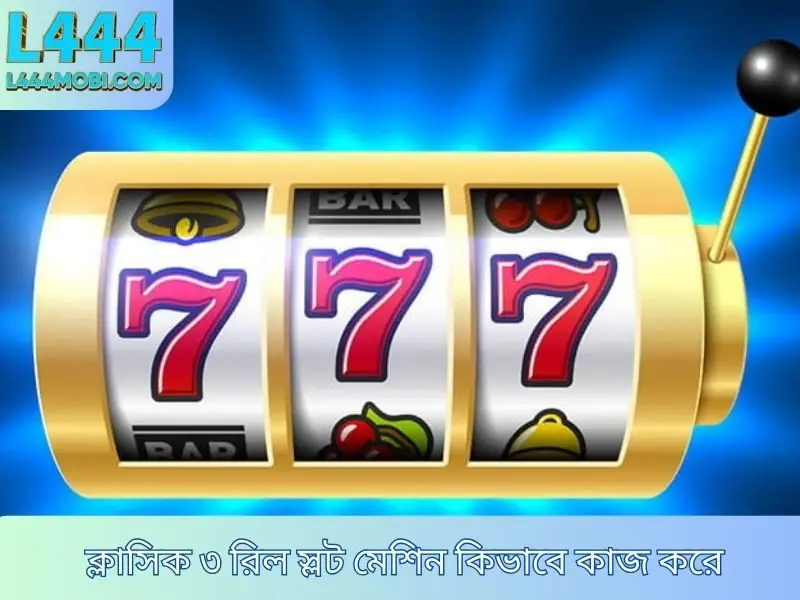 ক্লাসিক ৩ রিল স্লট মেশিন কিভাবে কাজ করে