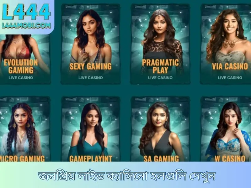 জনপ্রিয় লাইভ ক্যাসিনো হলগুলি দেখুন