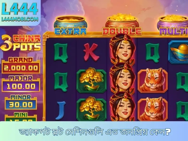 জ্যাকপট স্লট মেশিনগুলি এত জনপ্রিয় কেন?