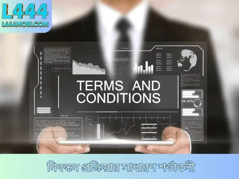 নিবন্ধন প্রক্রিয়ার সাধারণ শর্তাবলী