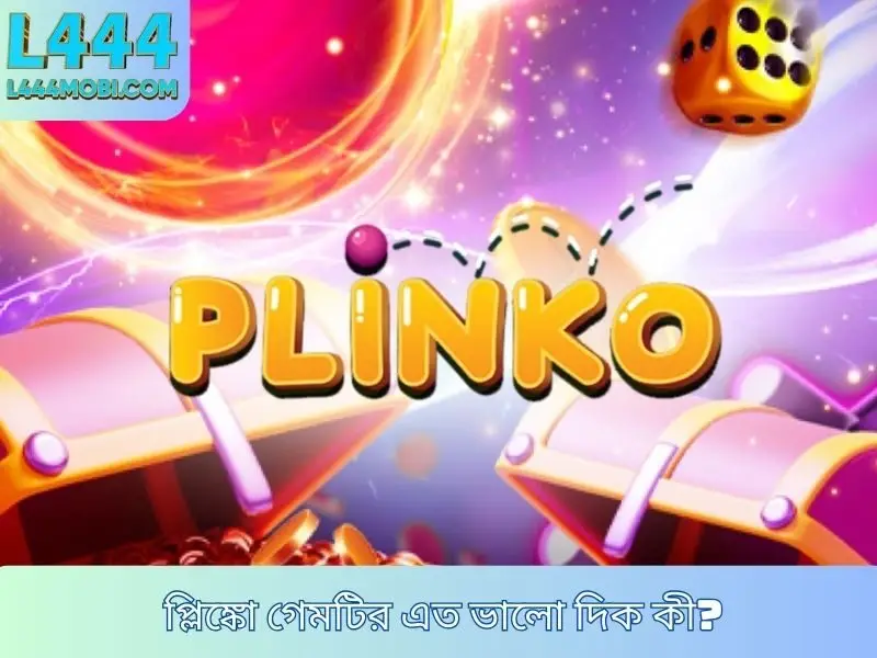 প্লিঙ্কো গেমটির এত ভালো দিক কী?