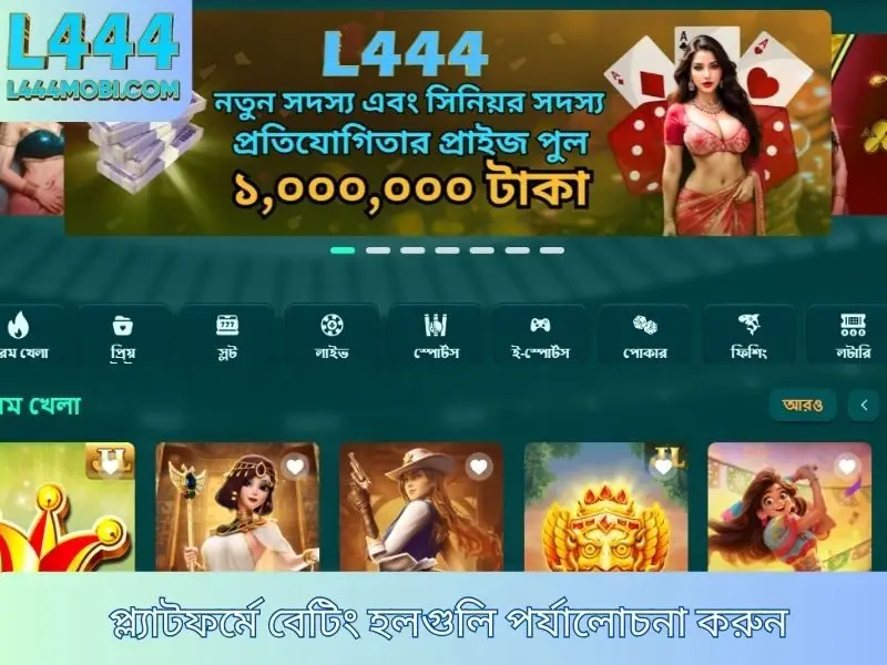 প্ল্যাটফর্মে বেটিং হলগুলি পর্যালোচনা করুন