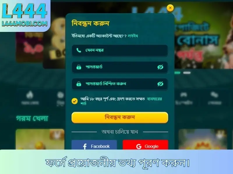 ফর্মে প্রয়োজনীয় তথ্য পূরণ করুননিবন্ধন 