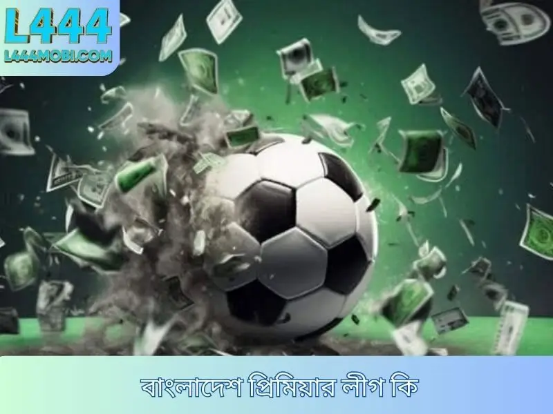 বাংলাদেশ প্রিমিয়ার লীগ বাজি লীগ কি