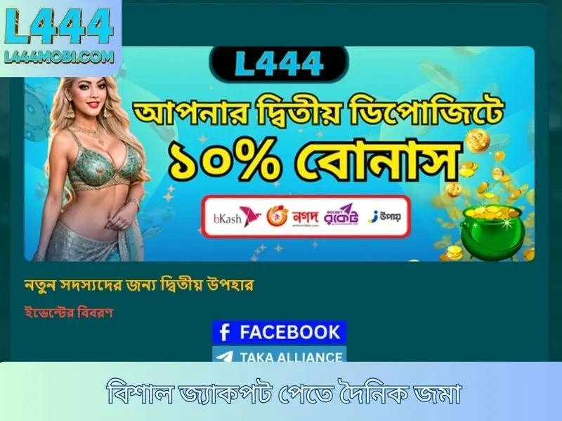 বিশাল জ্যাকপট পেতে দৈনিক জমা