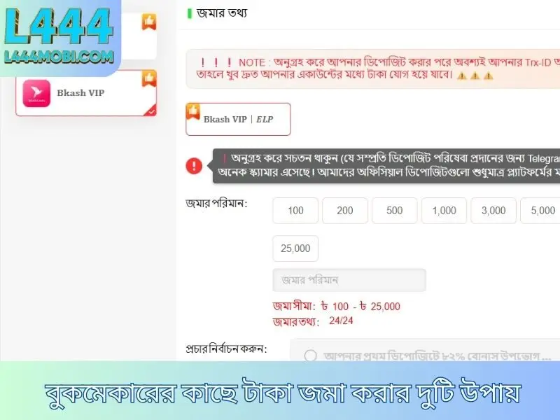 বুকমেকারের কাছে টাকা জমা করার দুটি উপায়