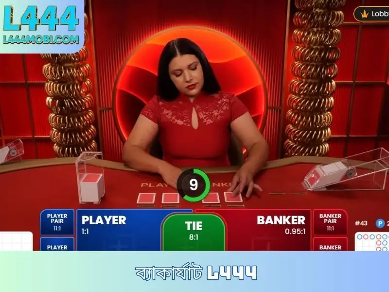 ব্যাকারাটL444 - ক্যাসিনো জয় করা, ধনী হওয়া কঠিন নয়