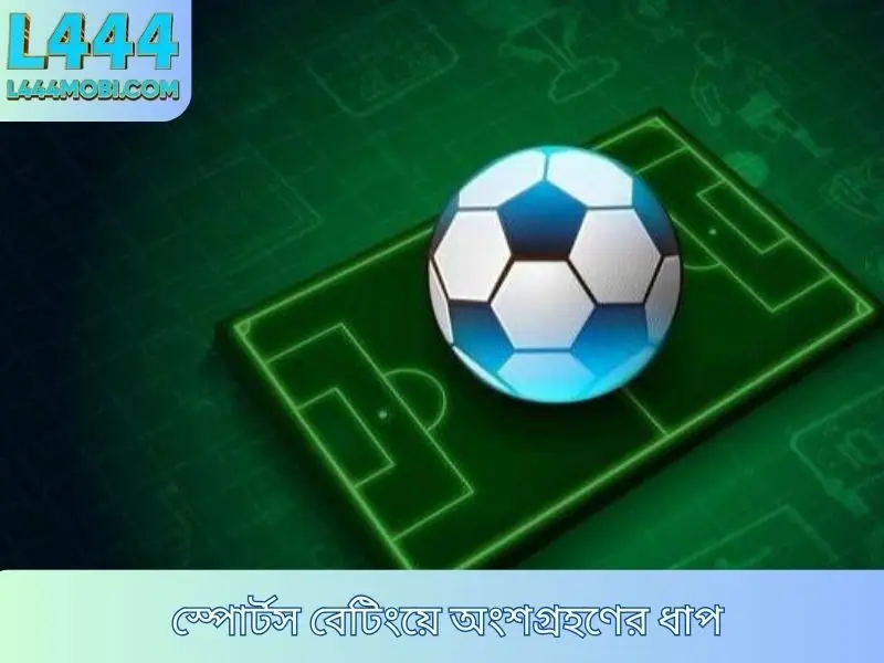 স্পোর্টস বেটিংয়ে অংশগ্রহণের ধাপ