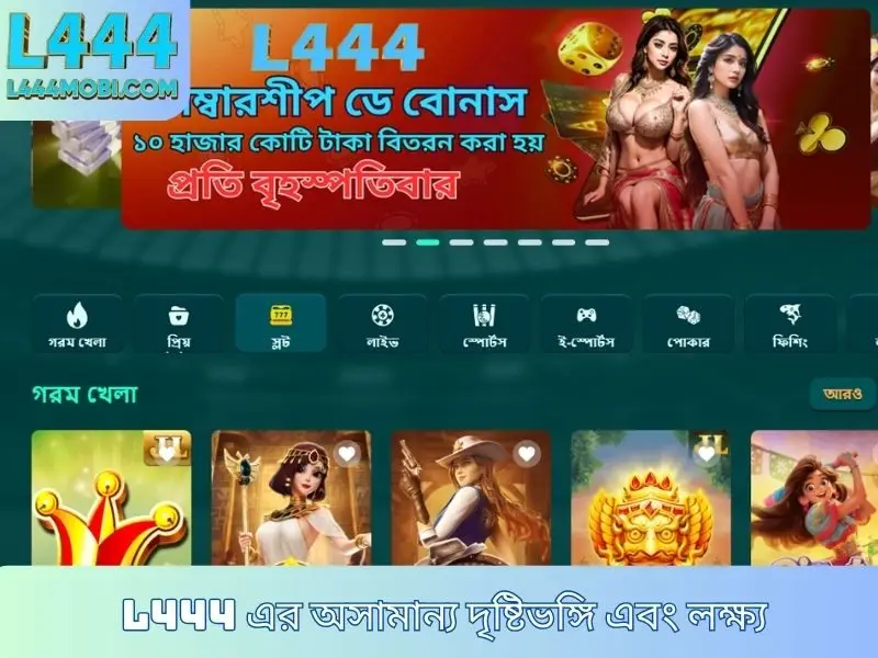 L444 এর অসামান্য দৃষ্টিভঙ্গি এবং লক্ষ্য