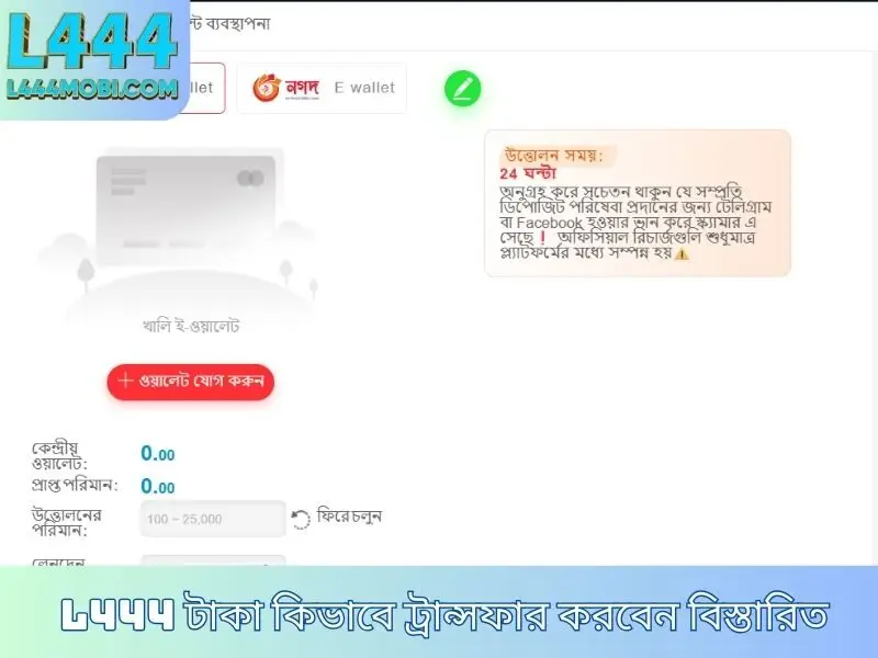 L444 টাকা কিভাবে ট্রান্সফার করবেন বিস্তারিত